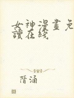 女神漫画免费阅读在线