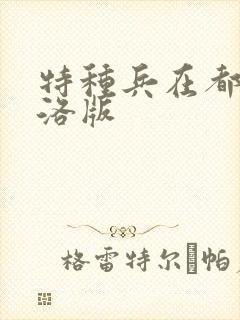 特种兵在都市杨洛版