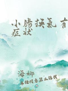 小肠换气有什么症状