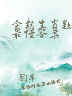 今期生肖数老大最佳答案