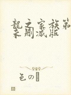 龙之家族第二季未删减版