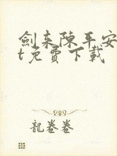 剑来陈平安txt免费下载