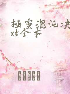 极灵混沌决 txt全本