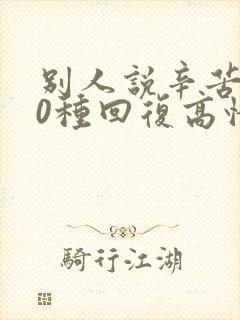 别人说辛苦了10种回复高情商