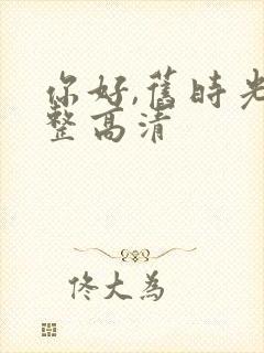 你好,旧时光完整高清