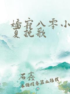 娇宠八零小甜妻夏挽歌