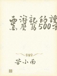西游记的读后感怎么写500字