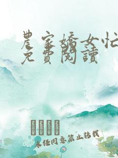 农家娇女忙种田免费阅读