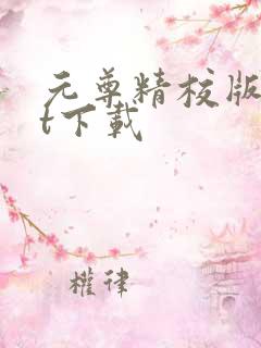 元尊精校版txt下载