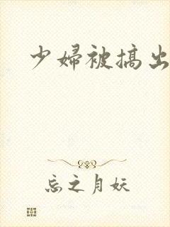 少妇被搞出白浆