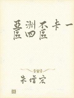亚洲不卡一区二区四区