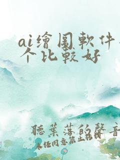 ai绘图软件那个比较好