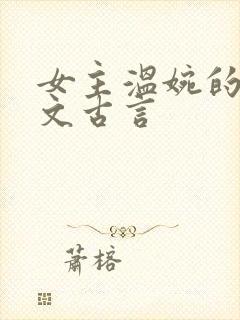 女主温婉的婚后文古言