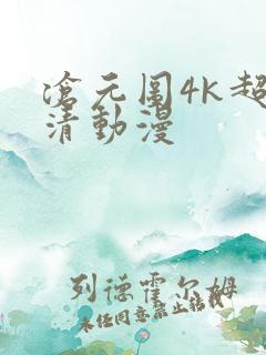沧元图4k超高清动漫