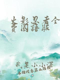 火影忍者全集免费国语版