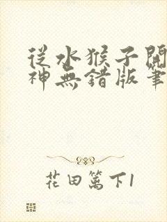 从水猴子开始成神无错版笔趣阁