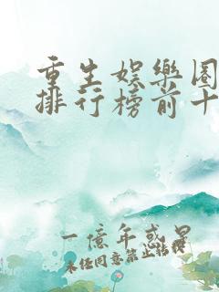 重生娱乐圈小说排行榜前十名