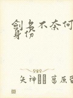 剑名不奈何宫惟身份