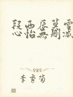 段西辰莫雪凝宁心怡无删减完整版
