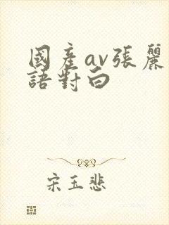 国产av张丽淫语对白