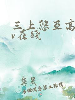 三上悠亚高清av在线