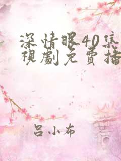 深情眼40集电视剧免费播放