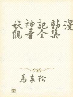 妖神记动漫免费观看全集
