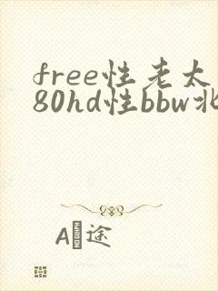 free性老太80hd性bbw北京老太太
