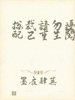 总裁请勿扰,原配己重生阅读全文全文