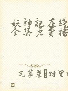 妖神记在线观看全集免费播放394