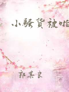 小骚货被啪啪
