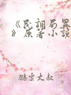 《民调局异闻录》原著小说全集版