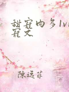 甜宠肉多1v1宠文