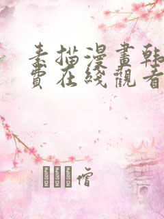 素描漫画韩漫免费在线观看未删
