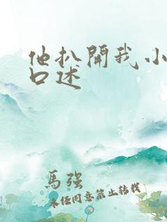 他扒开我小添我口述