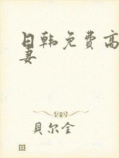 日韩免费高清人妻