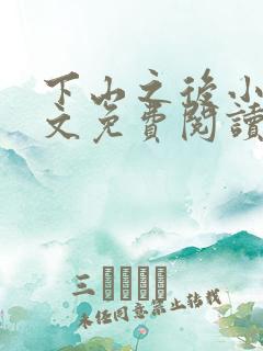 下山之后小说全文免费阅读