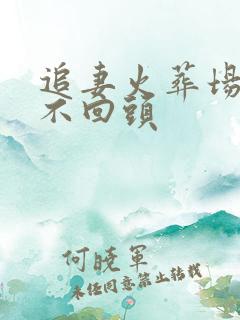 追妻火葬场女主不回头