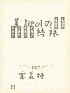 美脚olのストッキング丝袜