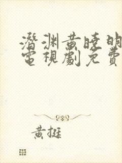 潜渊黄晓明主演电视剧免费观看全集