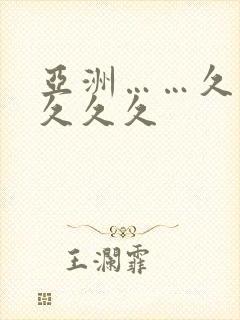 亚洲……久久久久久久