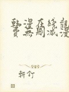 韩漫在线观看免费无删减漫画入口