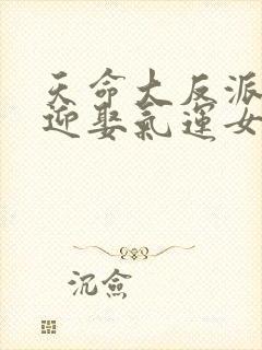 天命大反派开局迎娶气运女神