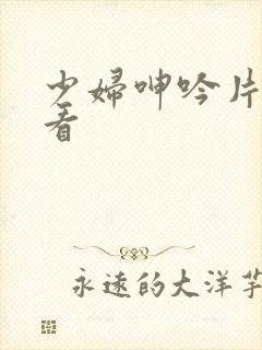 少妇呻吟片免费看