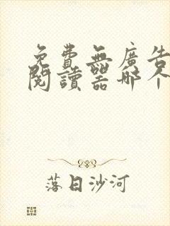 免费无广告小说阅读器哪个好用