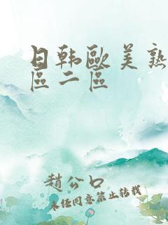 日韩欧美熟女一区二区 日韩欧美熟女一区二区
