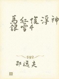 马红俊浮神传承银雪4