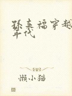 孙来福穿越60年代