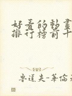 好看的动画电影排行榜前十名