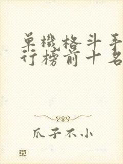 单机格斗手游排行榜前十名